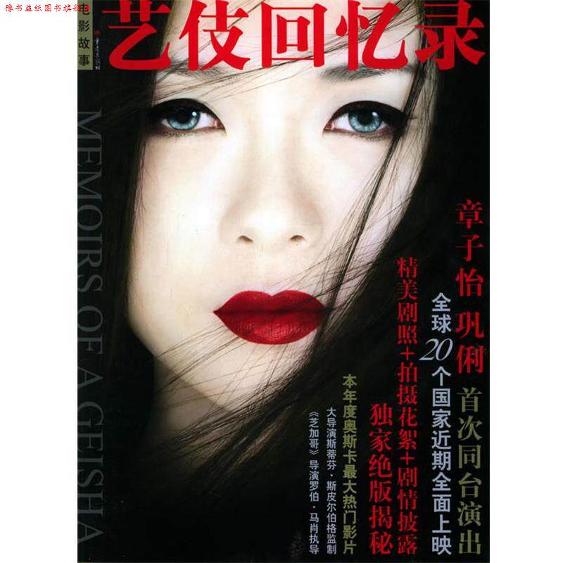 【正版书】 艺伎回忆录 美国哥伦比亚影视公司等 改编,竹苏敏 译 重庆出版社