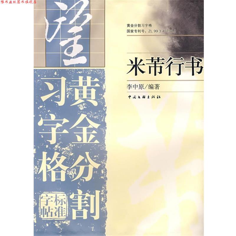 【正版书】 黄金分割习字格标准字帖:米芾行书 李中原 编著 中国文联出版社