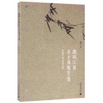 【正版书】 晚期江南名士风貌管窺-以松江何良俊为例 翟勇 著 广西师范大学出版社
