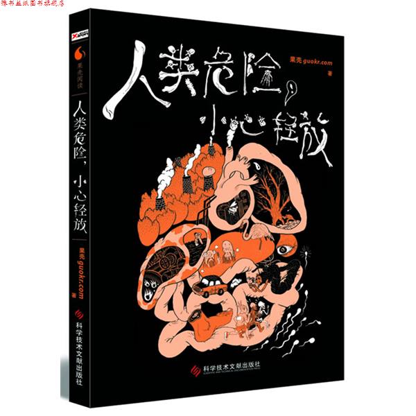 【正版书】 人类危险，小心轻放 果壳guokr.com 科技文献出版社