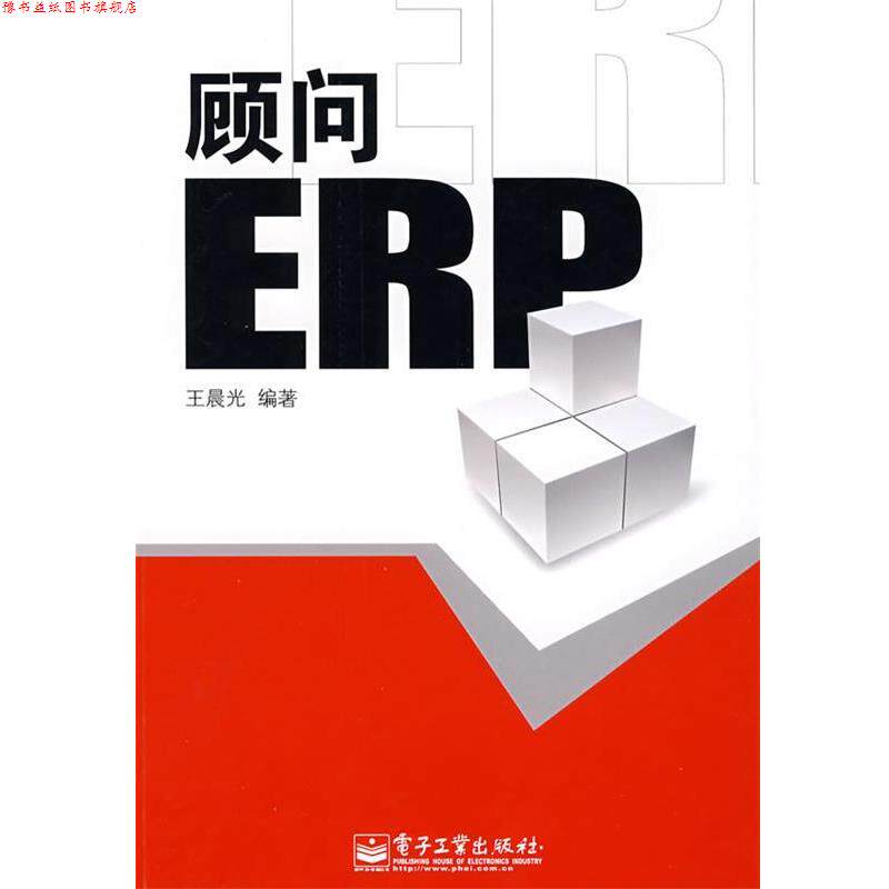 【正版书】 顾问ERP 王晨光　编著 电子工业出版社 - 实物图