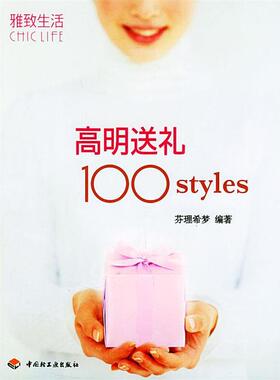 【正版书】 高明送礼100styles 芬理希梦 编著 中国轻工业出版社