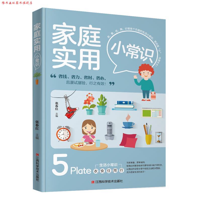 【正版书】 家庭实用小常识 张春红 江西科学技术出版社