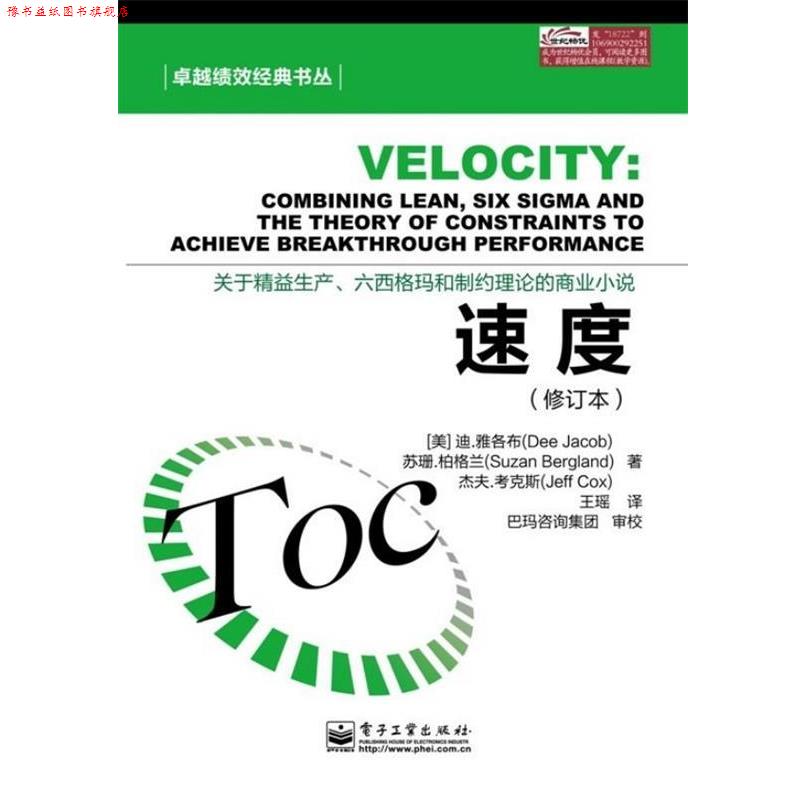 【正版书】 速度 迪.雅各布(Dee Jacob),苏珊.柏格兰(Suzan Bergland),杰夫.考克斯(Jeff Cox) 电子工业出版社