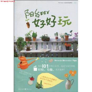 【正版书】 阳台DIY好好玩 My Garden花草游戏编辑部 编 重庆出版社