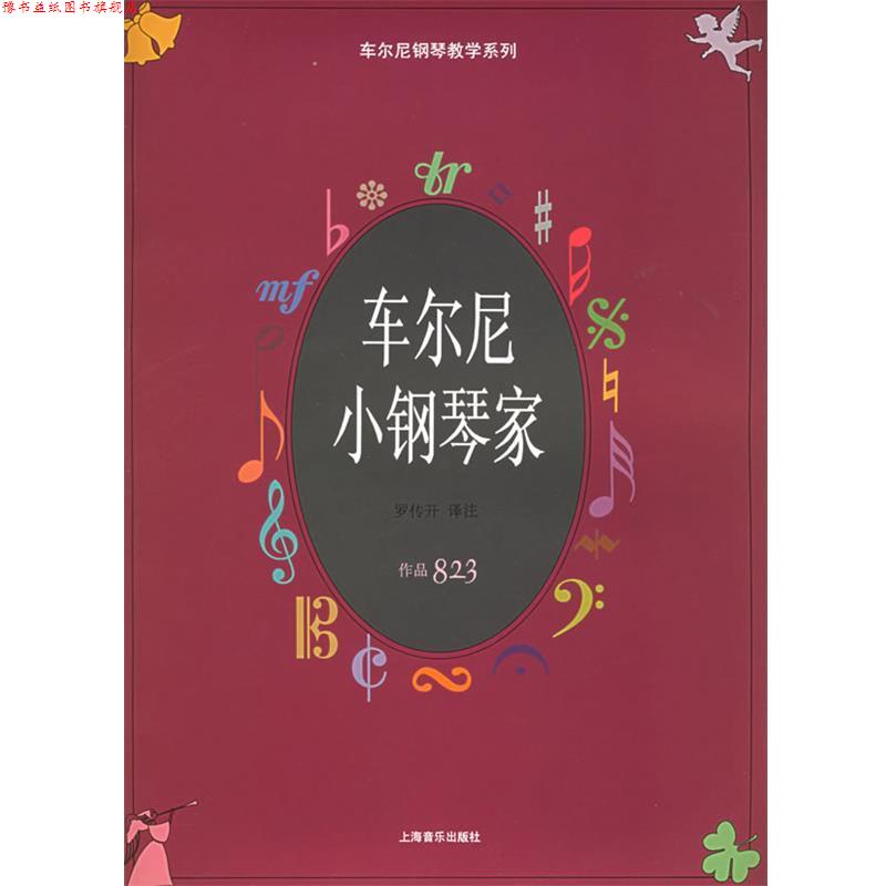 【正版书】 车尔尼小钢琴家.作品823—车尔尼钢琴教学系列 (奥)车尔尼 曲,罗传开 译注 上海音乐出版社