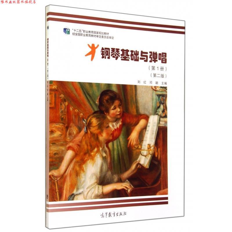【正版书】 钢琴基础与弹唱 刘红,邓颖 编 高等教育出版社