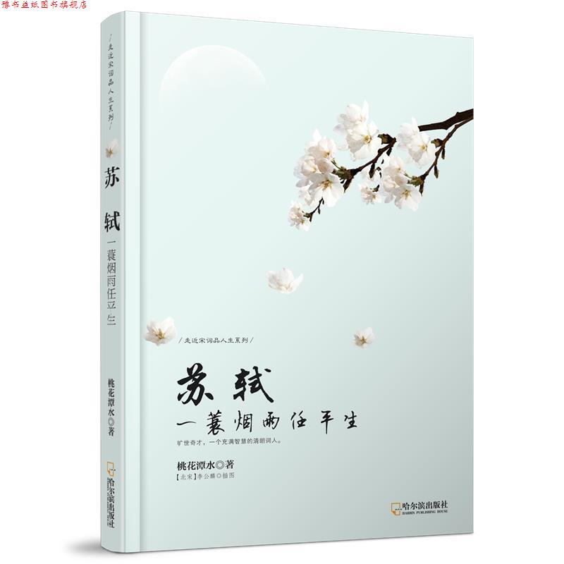 【正版书】 苏轼:一蓑烟雨任平生 桃花潭水 著 哈尔滨出版社