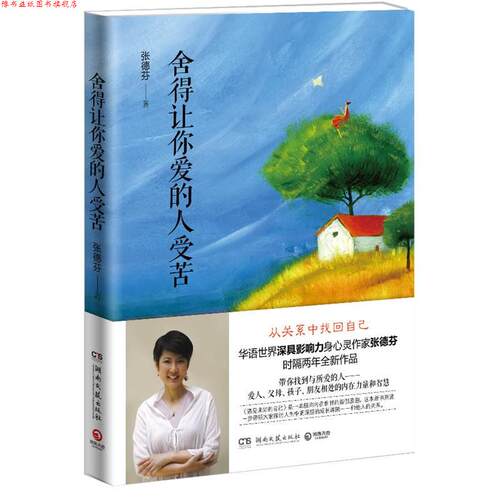 【正版书】 舍得让你爱的人受苦 张德芬 湖南文艺出版社