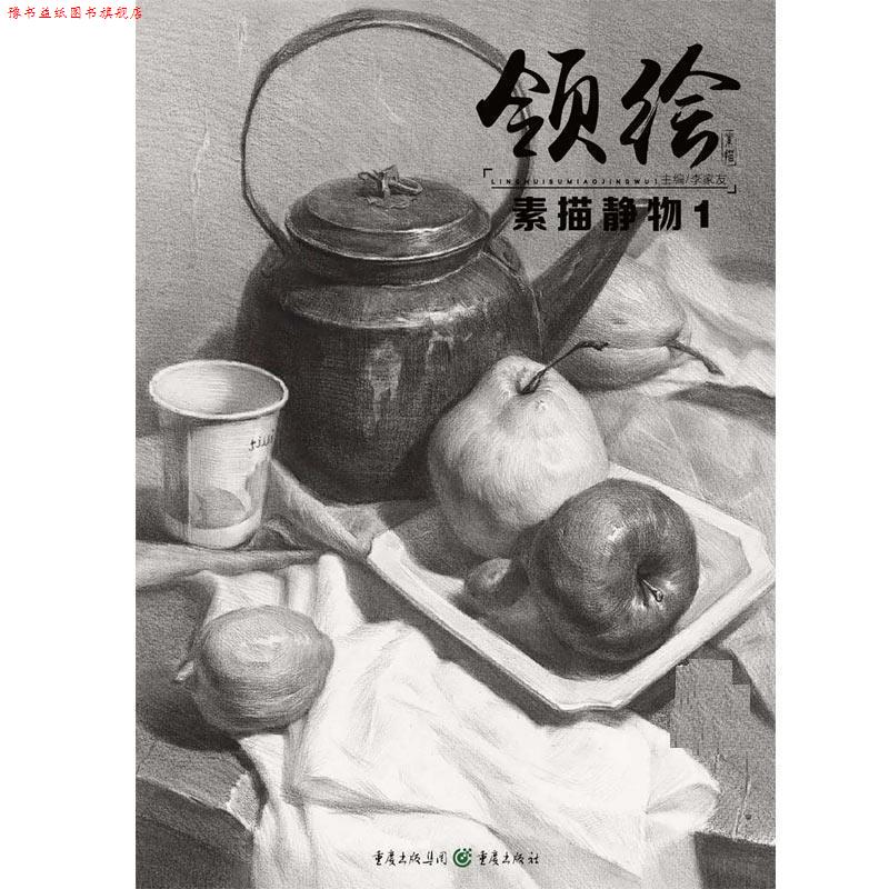 【正版书】 领绘:素描静物1 李家友 重庆出版社