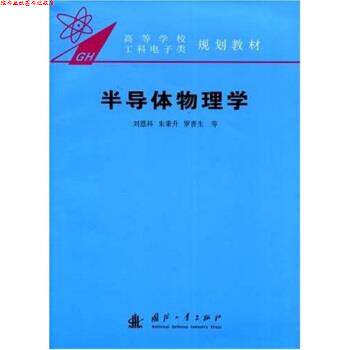 【正版书】 高等学校工科电子类规划教材:半导体物理学 刘恩科 等 著 国防工业出版社