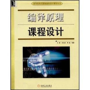 【正版书】 编译原理课程设计 王雷等 著 机械工业出版社