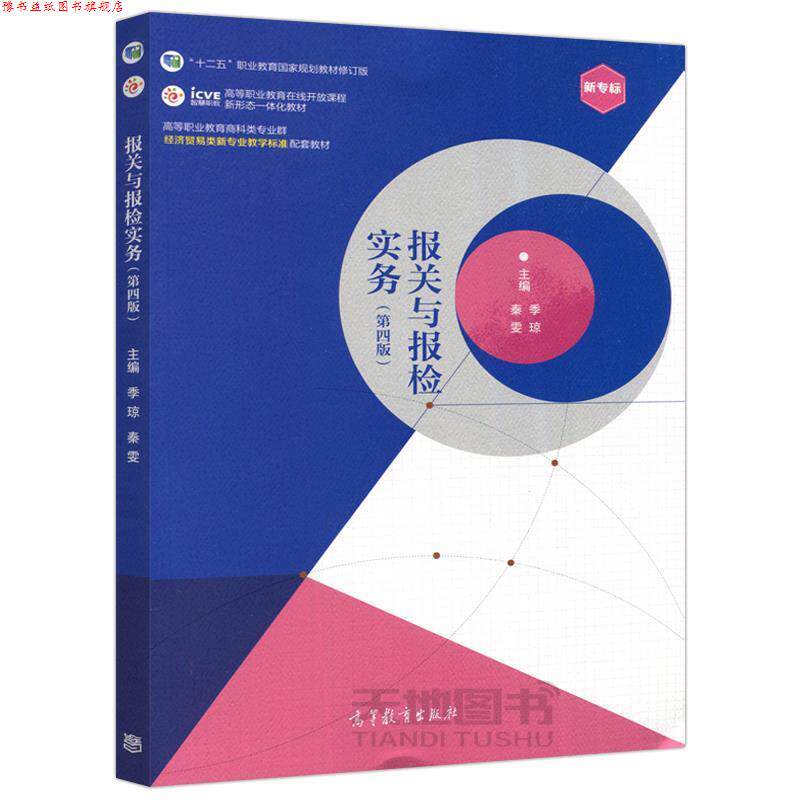 【正版书】 报关与报检实务 季琼秦雯 高等教育出版社