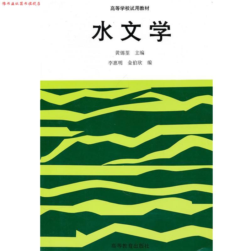 【正版书】 高等学校试用教材:水文学 黄锡荃 等 编 高等教育出版社 - 实物图