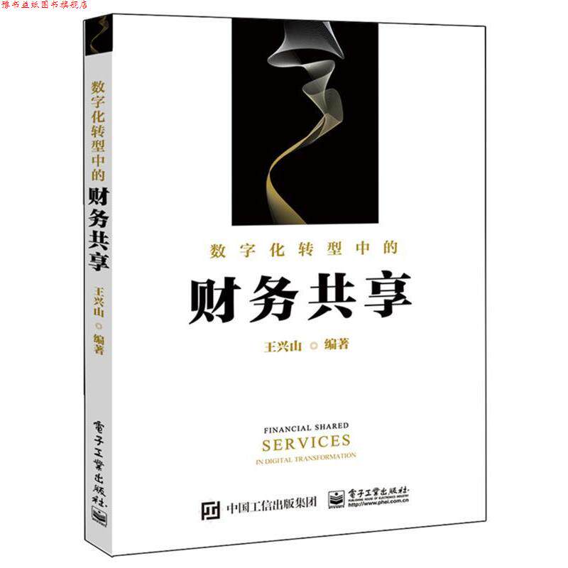 【正版书】 数字化转型中的财务共享 王兴山 电子工业出版社