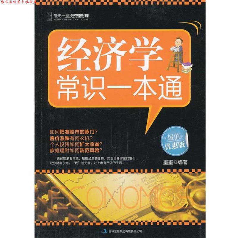 【正版书】 经济学常识一本通 墨墨 编著 吉林出版集团有限责任公司