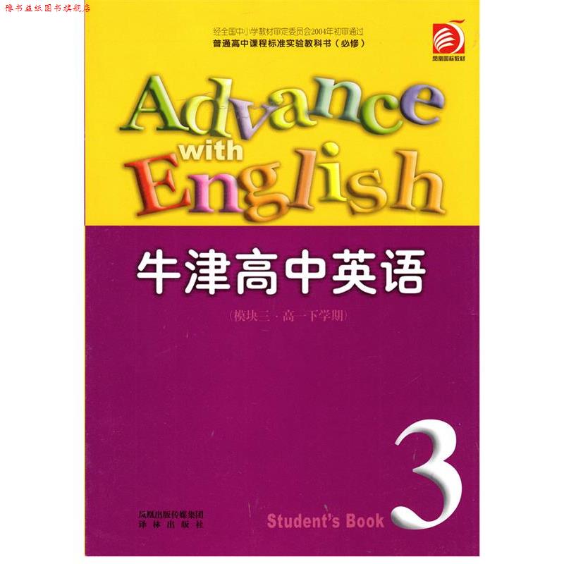 【正版书】 牛津高中英语模块三高一下学期 译林出版社