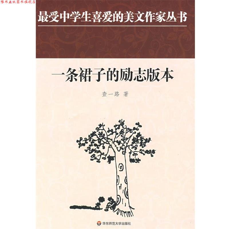【正版书】 中学生美文:一条裙子的励志版本 查一路　著 华东师范大学出版社