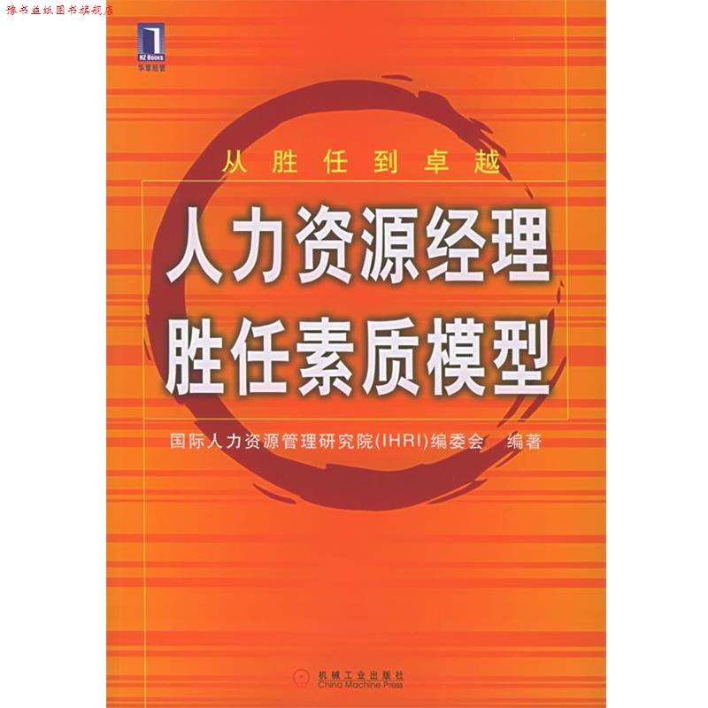 【正版书】 人力资源经理胜任素质模型 国际人力资源管理研究院编委会 编著 机械工业出版社