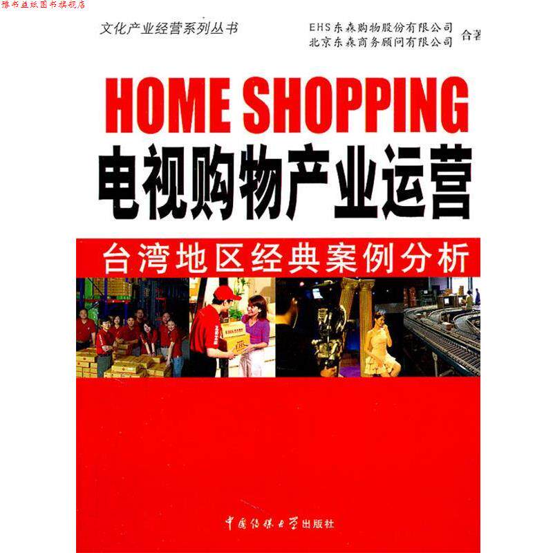 【正版书】 电视购物产业运营 EHS东森购物股份有限公司,北京东森商务顾问有限公司　著 中国传媒大学出版社