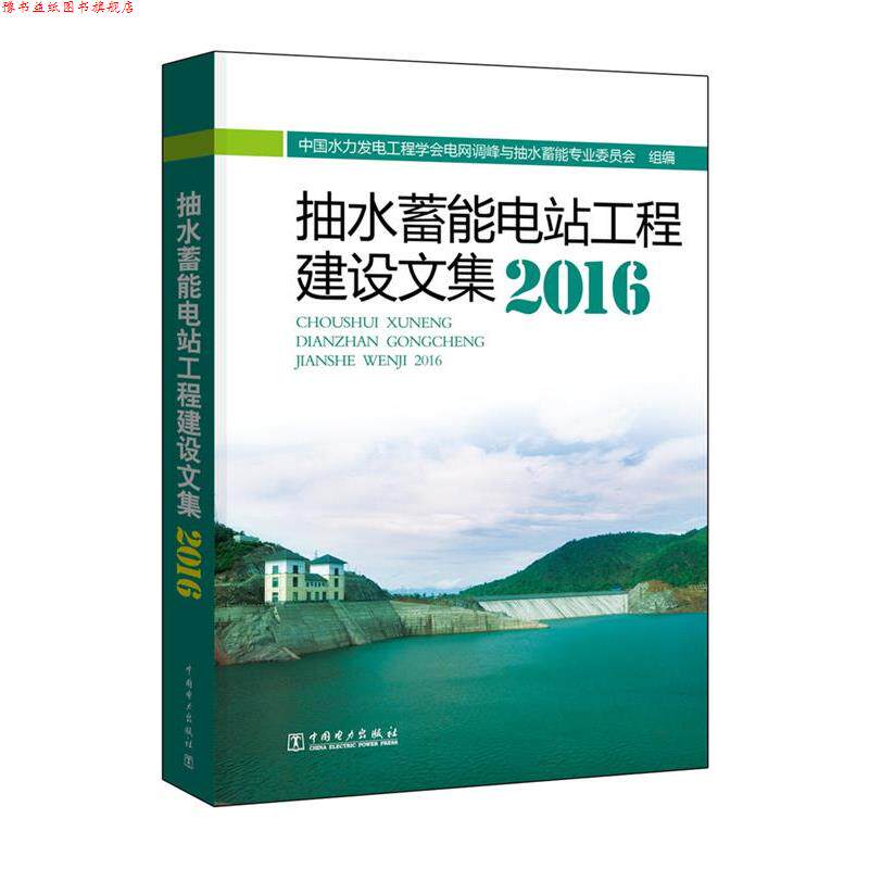 【正版书】 抽水蓄能电站工程建设文集2016 中国水力发电工程学会电网调峰与抽水蓄能专业委员会 中国电力出版社