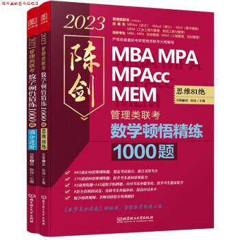 【正版书】 2023数学顿悟精练1000题:管理类联考 陈剑 北京理工大学出版社