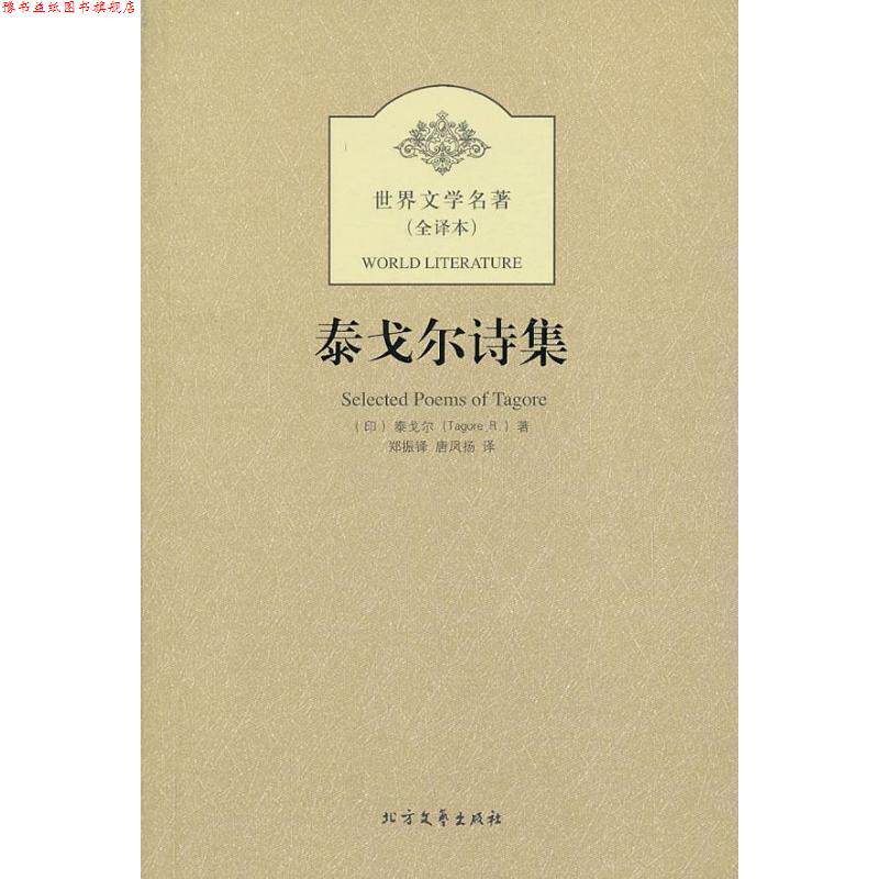 【正版书】 泰戈尔诗集 世界文学名著 (印)泰戈尔 著,郑振铎,唐风扬 译 北方文艺出版社
