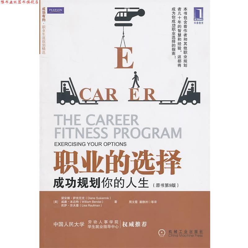 【正版书】 职业的选择:成功规划你的人生 (美)萨克尼克,(美)本达特,(美)劳夫曼 著,周文霞 等译 机械工业出版社