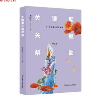 【正版书】 关键期关键帮助:0-7岁成长规律破解 李跃儿 华东师范大学出版社有限公司