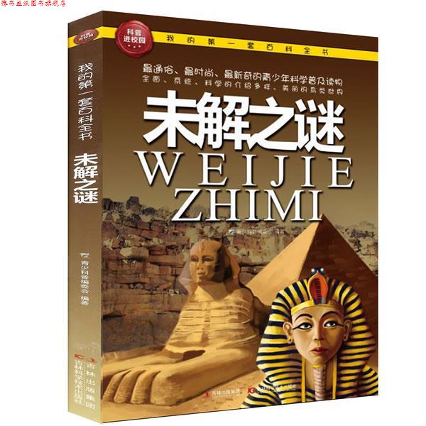 【正版书】 我的套百科全书—未解之谜 青少科普编委会 吉林科学技术出版社