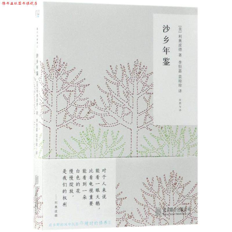 【正版书】 沙乡年鉴 (美)利奥波德 著,李恒嘉,袁琼琼 译 北京联合出版有限责任公司出版社