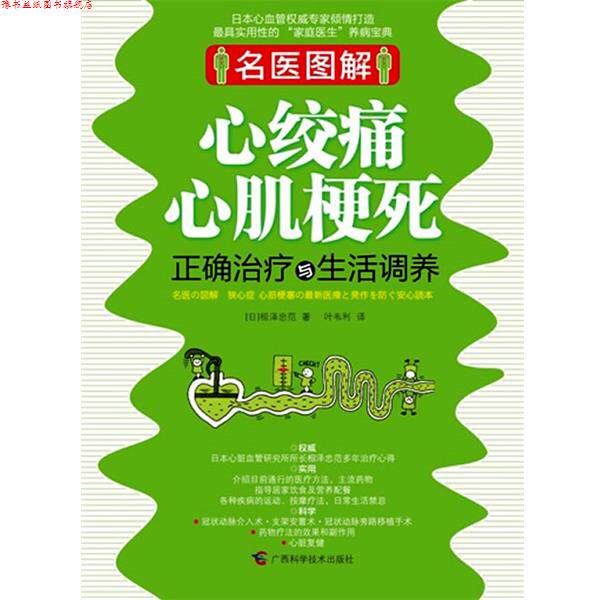 【正版书】 心绞痛心肌梗死正确与生活调养 （日）相泽忠范 著,叶韦利 译 广西科学技术出版社