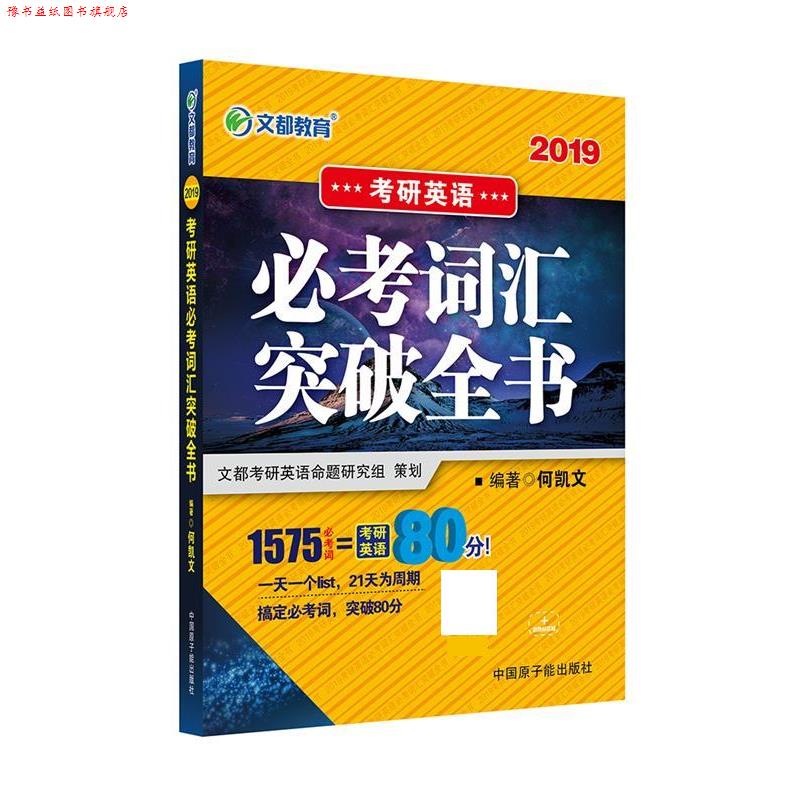 【正版书】 2019考研英语必考词汇突破全书 何凯文 原子能出版社