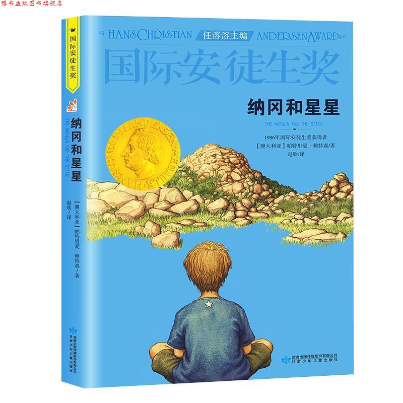 【正版书】 国际安徒生奖-纳冈和星星 (澳大利亚)赖特森 湖南教育出版社