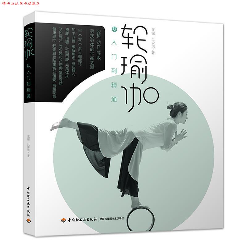 【正版书】 轮瑜伽从入门到精通 江铭,洪安琪 著 中国轻工业出版社