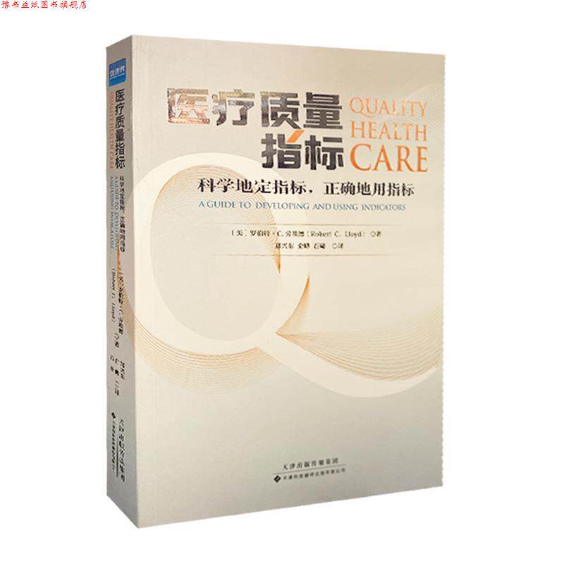 【正版书】 医疗质量指标:科学地定指标,正确的用指标 罗伯特·C.劳埃德 天津科技翻译出版有限公司