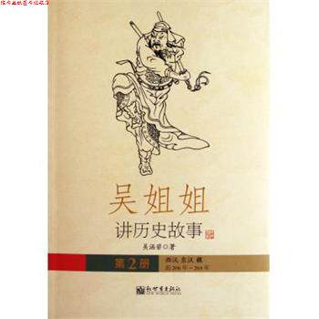 【正版书】 吴姐姐讲历史故事:西汉东汉魏·前206年-264年 吴涵碧 著 新世界出版社