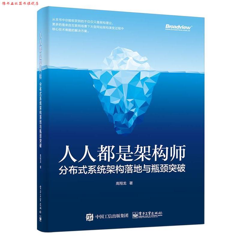【正版书】 人人都是架构师:分布式系统架构落地与瓶颈突破 高翔龙　著 电子工业出版社