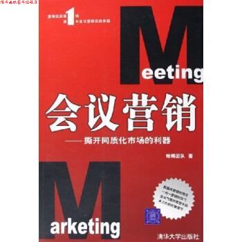 【正版书】 会议营销:撕开同质化市场的利器 蜥蜴团队 编 清华大学出版社