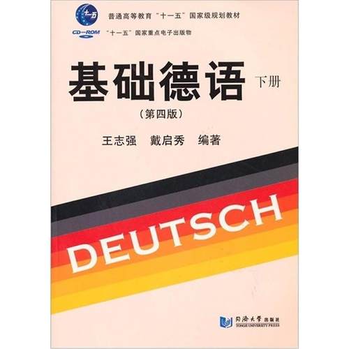 【正版书】 基础德语 第四版 下 王志强,戴启秀 编著 同济大学出版社