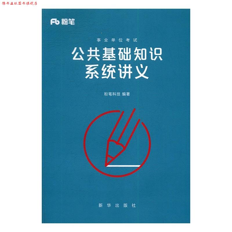 【正版书】 公共基础知识系统讲义 粉笔科技 新华出版社
