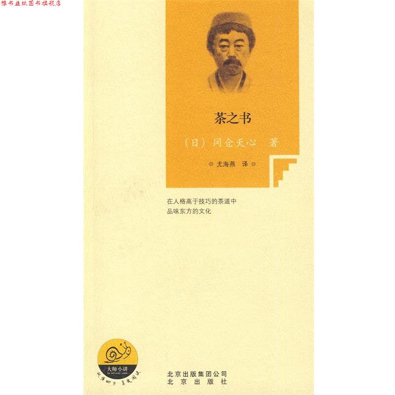 【正版书】 茶之书 (日)冈仓天心　著,尤海燕　译 北京出版社