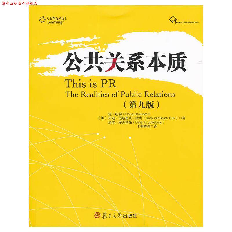 【正版书】 公共关系本质 (美)道·纽森,(美)朱迪·范斯里克·杜克,(美)迪恩·库克勃格 著,于朝晖 等译 复旦大学出版社