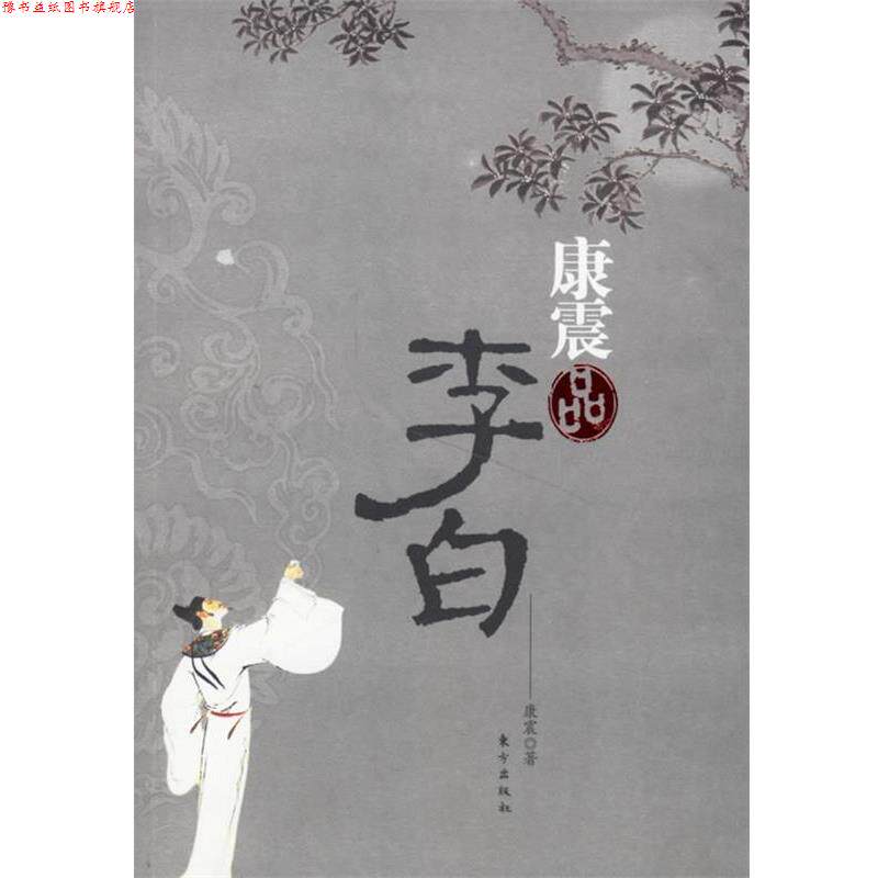 【正版书】 康震品李白 康震 著 东方出版社