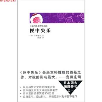 【正版书】 匣中失乐 [日] 竹本健治, 陈涤 新星出版社