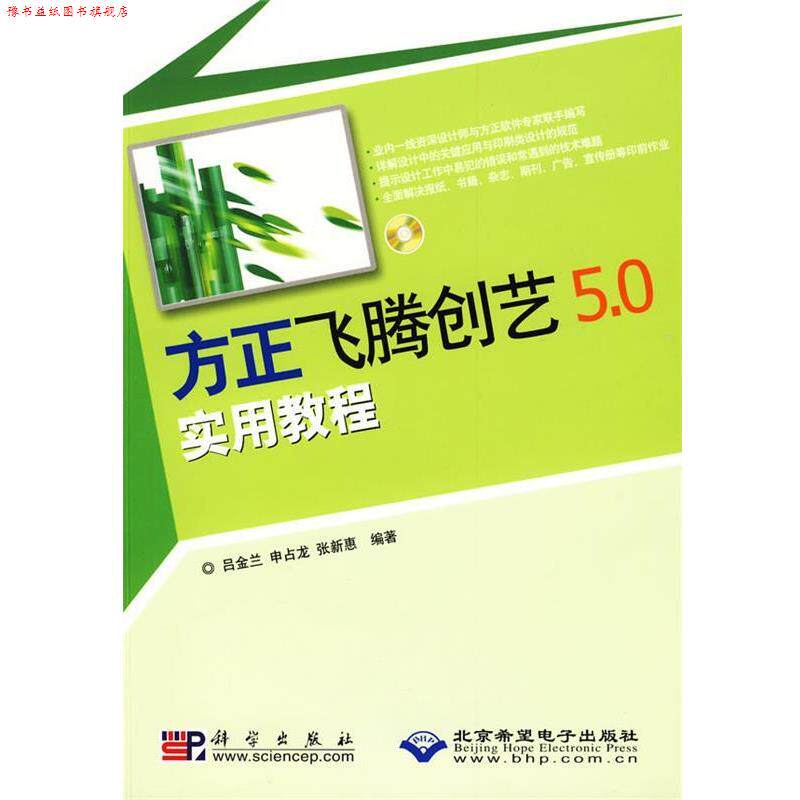 【正版书】 方正飞腾创艺5.0实用教程 吕金兰,申占龙,张新惠 编著 科学出版社