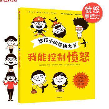 【正版书】 给孩子的情绪大书:我能控制愤怒 【法】伊莎贝尔·菲约扎等著,欧瑜 译 中信出版集团股份有限公司
