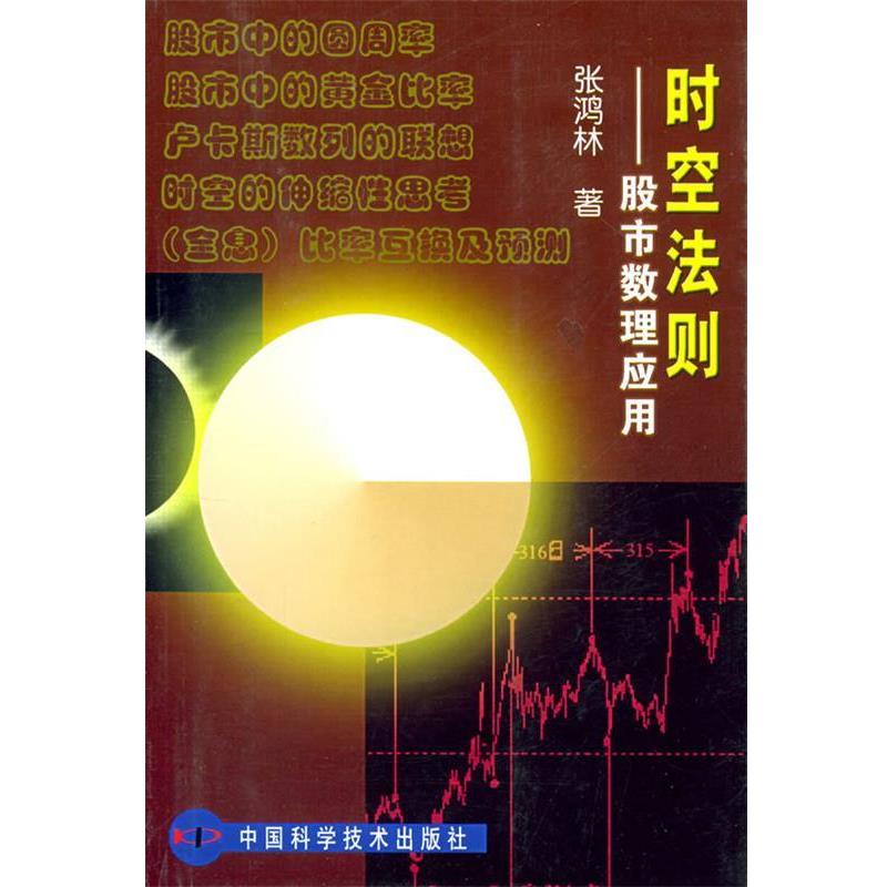 【正版书】 时空法则：股市数理应用 张鸿林　著 中国科学技术出版社