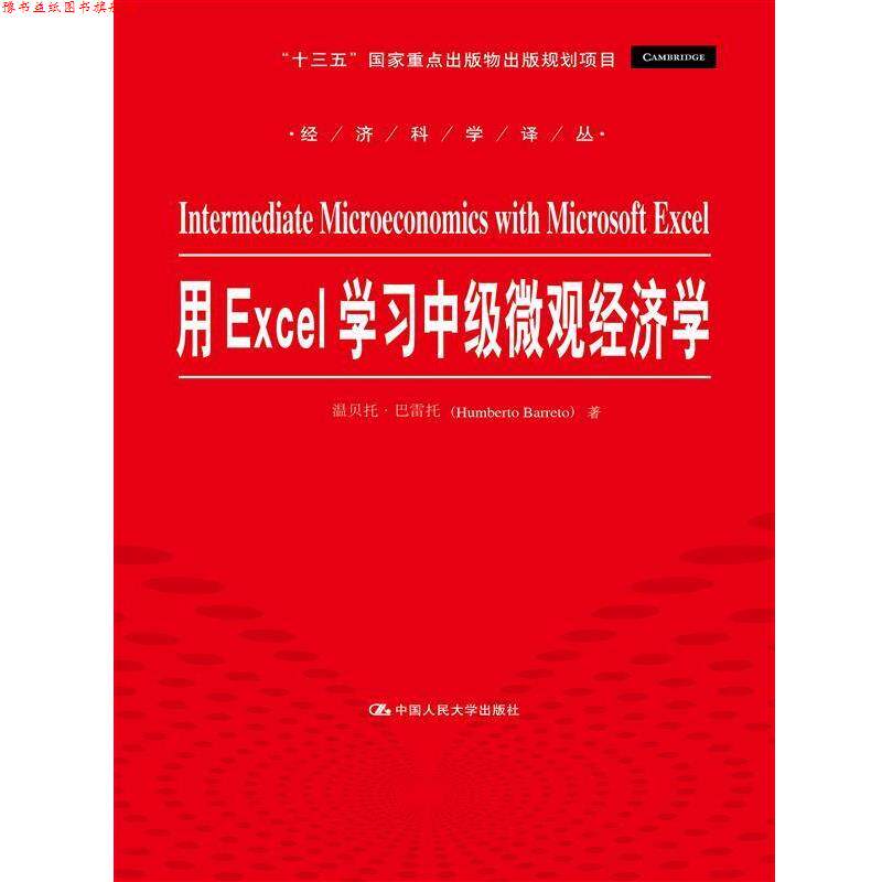 【正版书】 用Excel学习中级微观经济学 温贝托·巴雷托 中国人民大学出版社