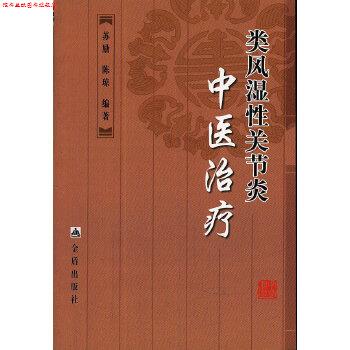 【正版书】 类风湿性关节炎中医 苏励,陈琼著 金盾出版社